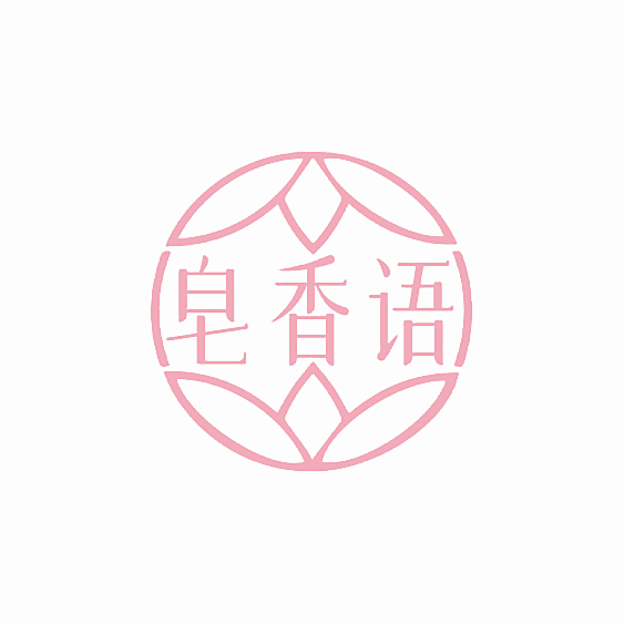 皂香语