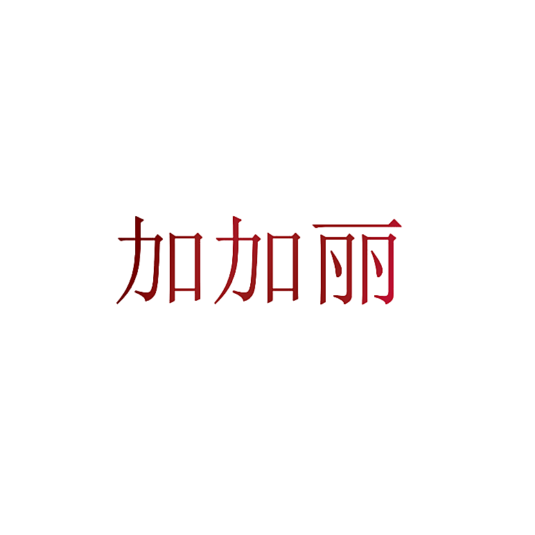 加加丽