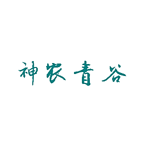 神农青谷