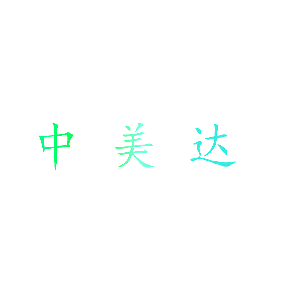 中美达