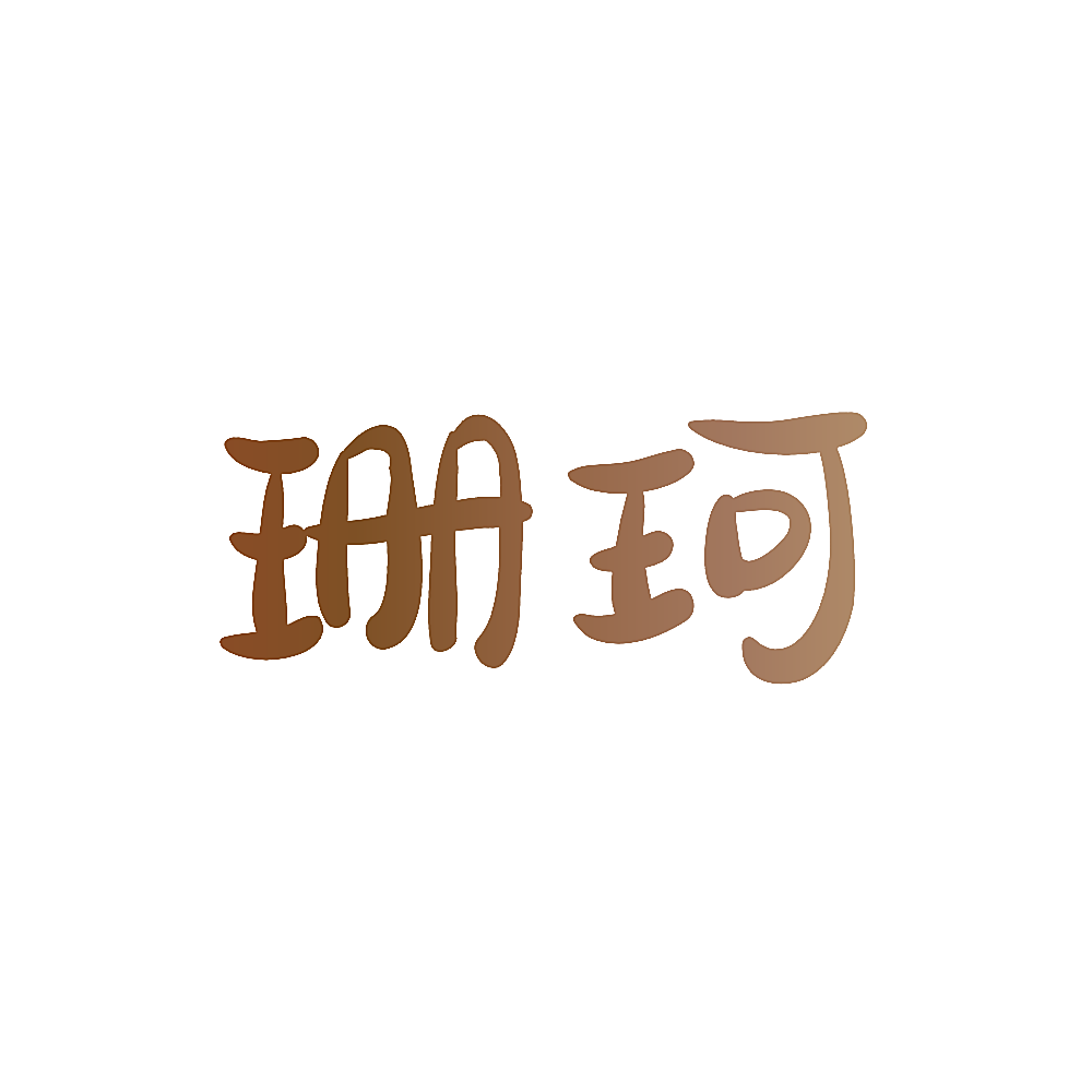 珊珂
