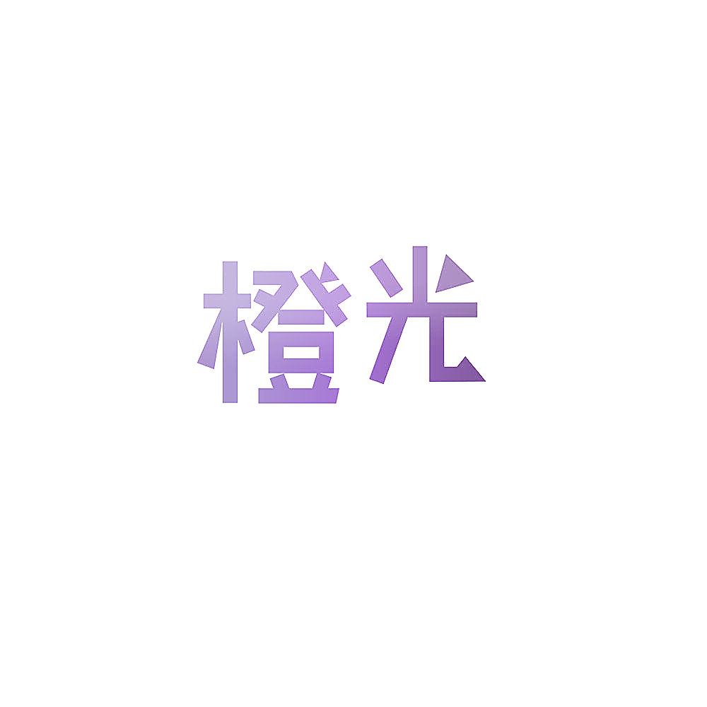 橙光