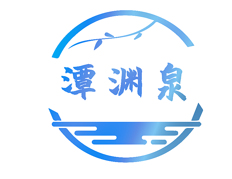 潭渊泉