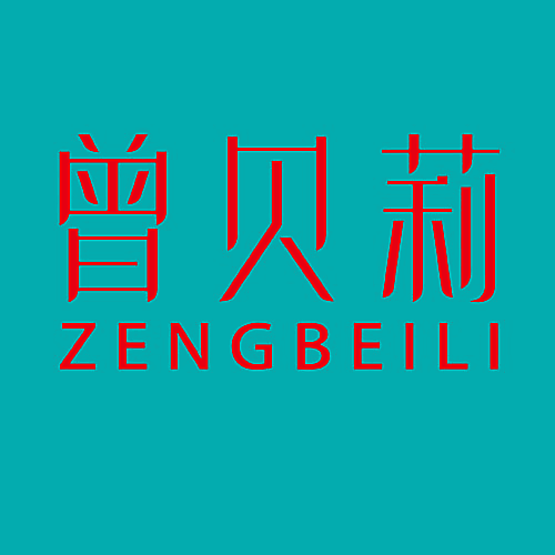 曾贝莉