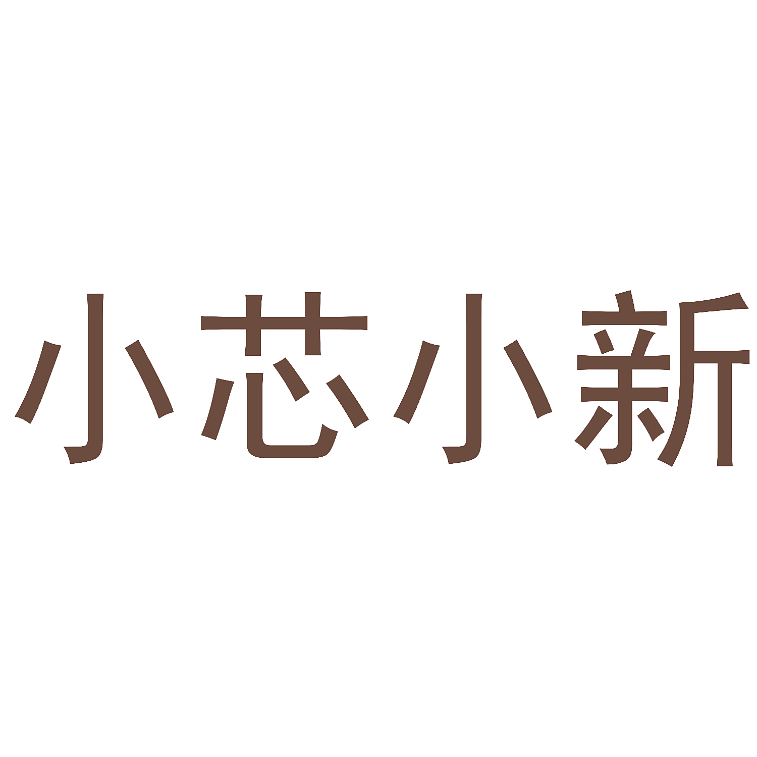 小芯小新