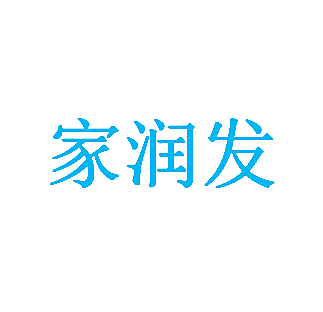家润发
