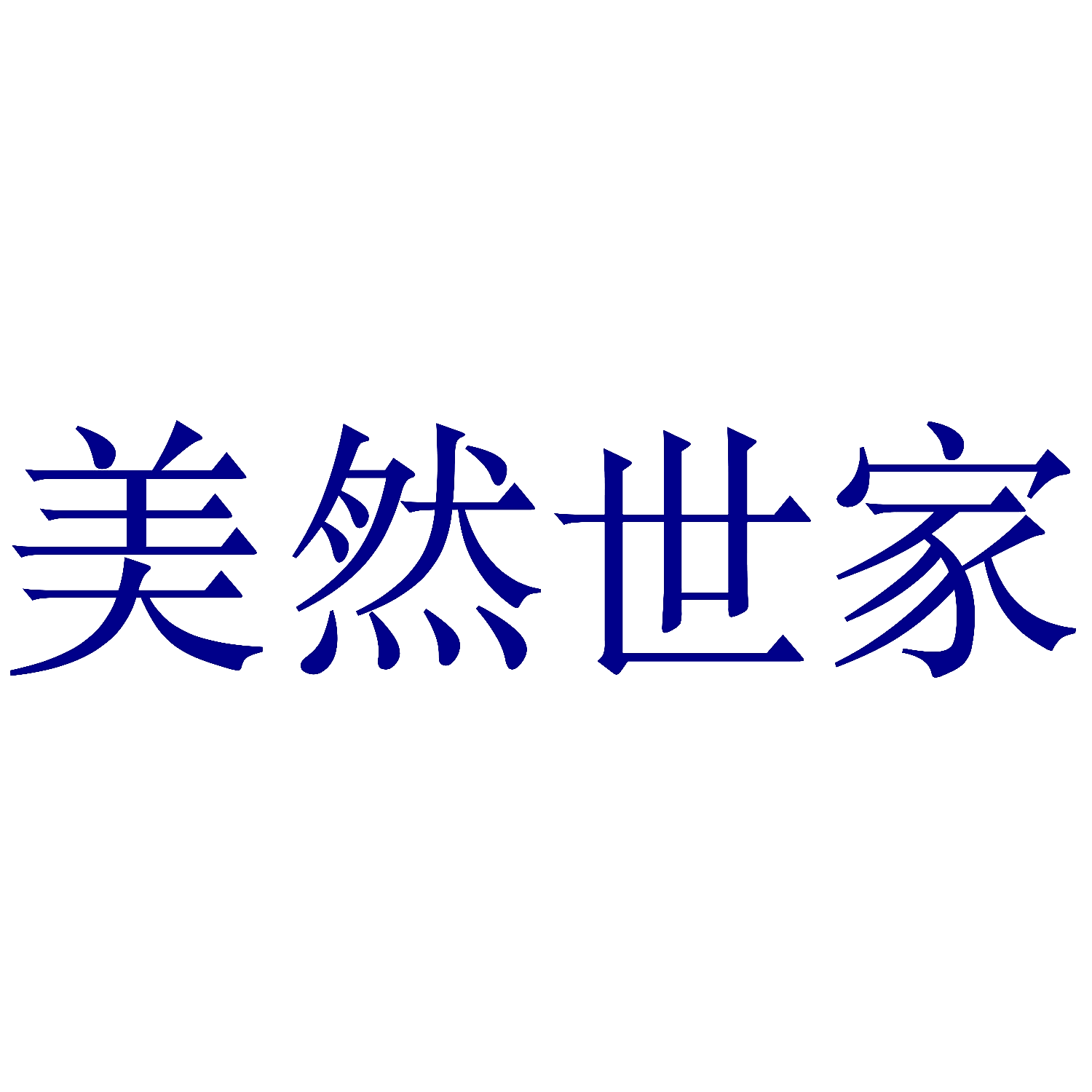 美然世家