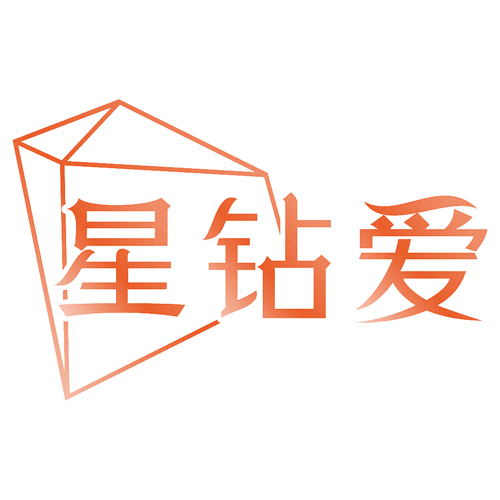 星钻爱