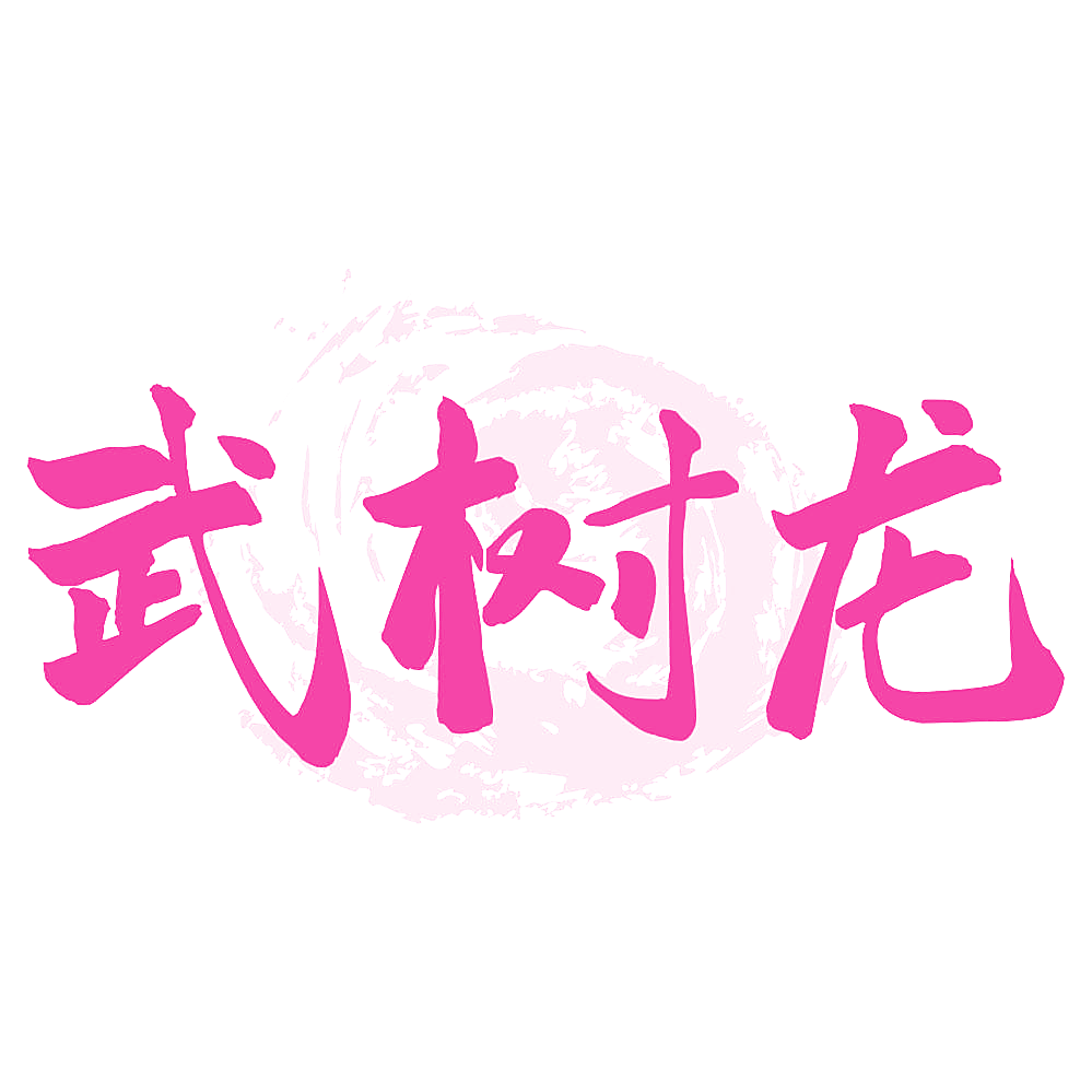 武树龙