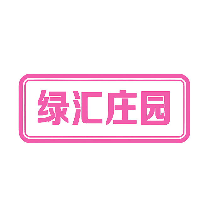 绿汇庄园