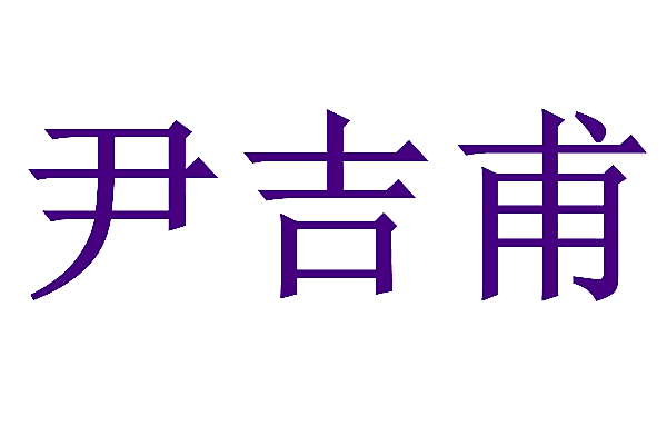 尹吉甫