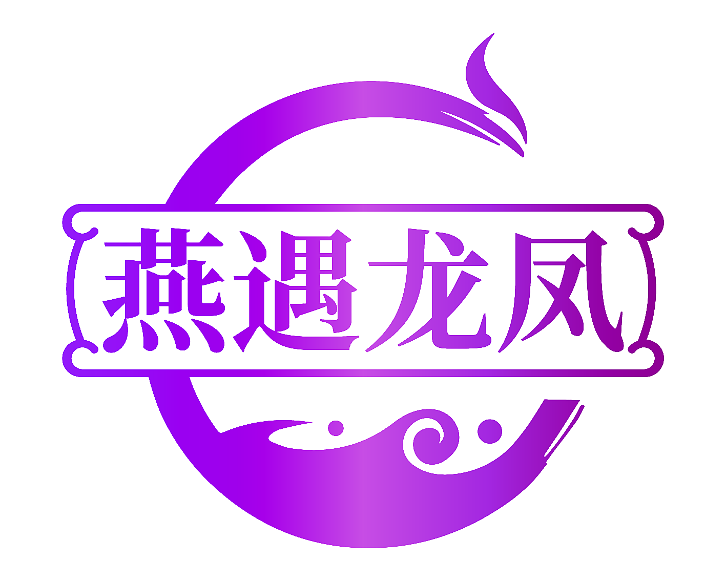 燕遇龙凤