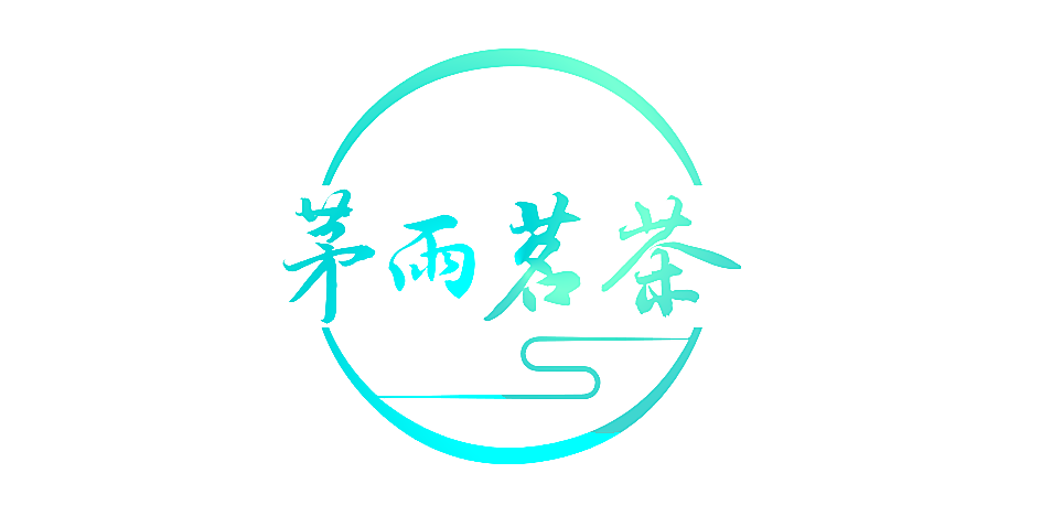 茅雨茗茶