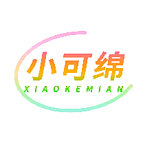 小可绵