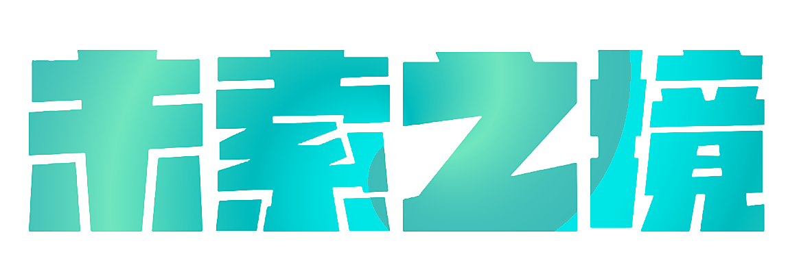 未索之境