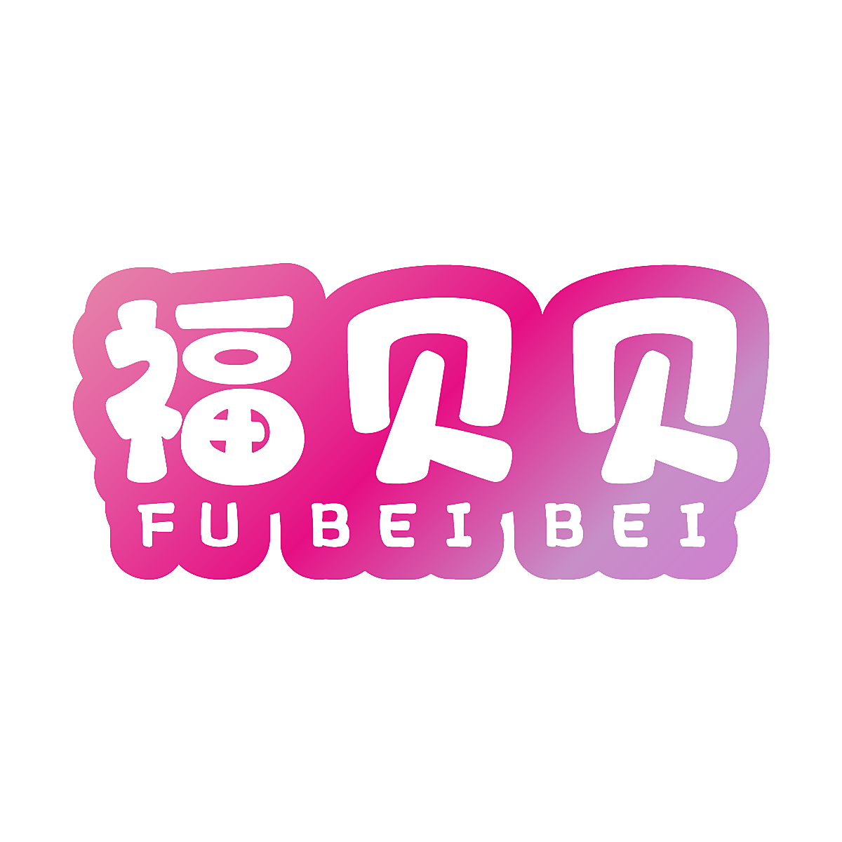 福贝贝