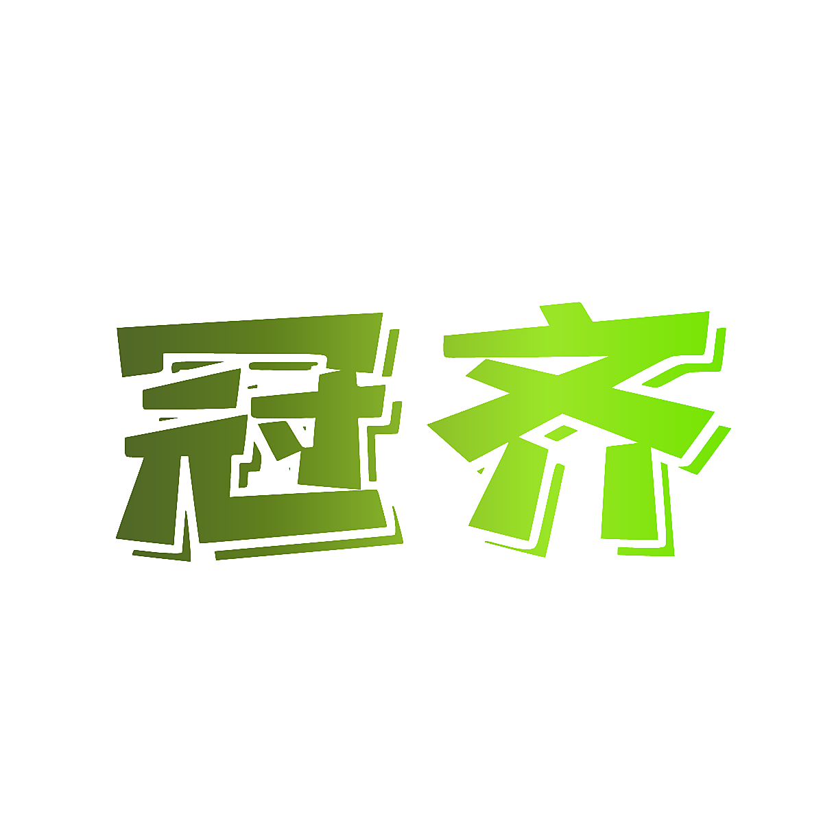 冠齐