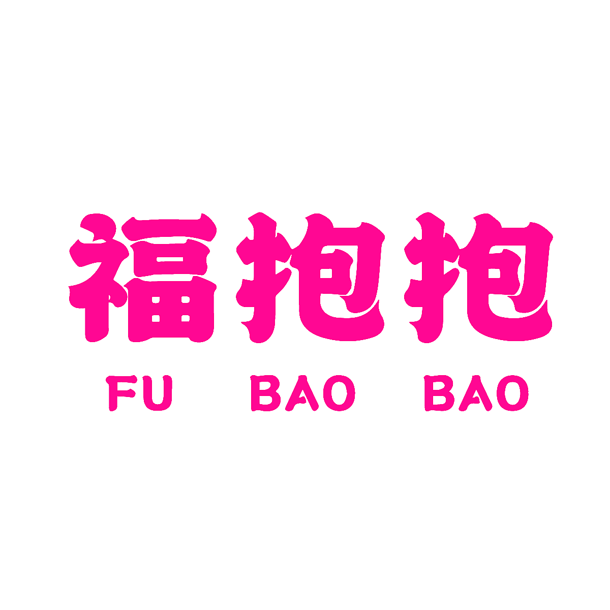 福抱抱