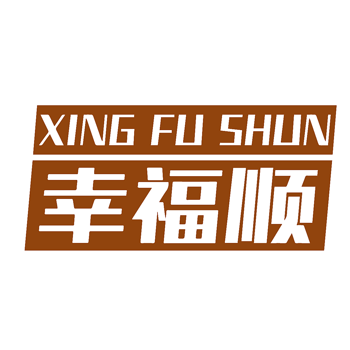 幸福顺