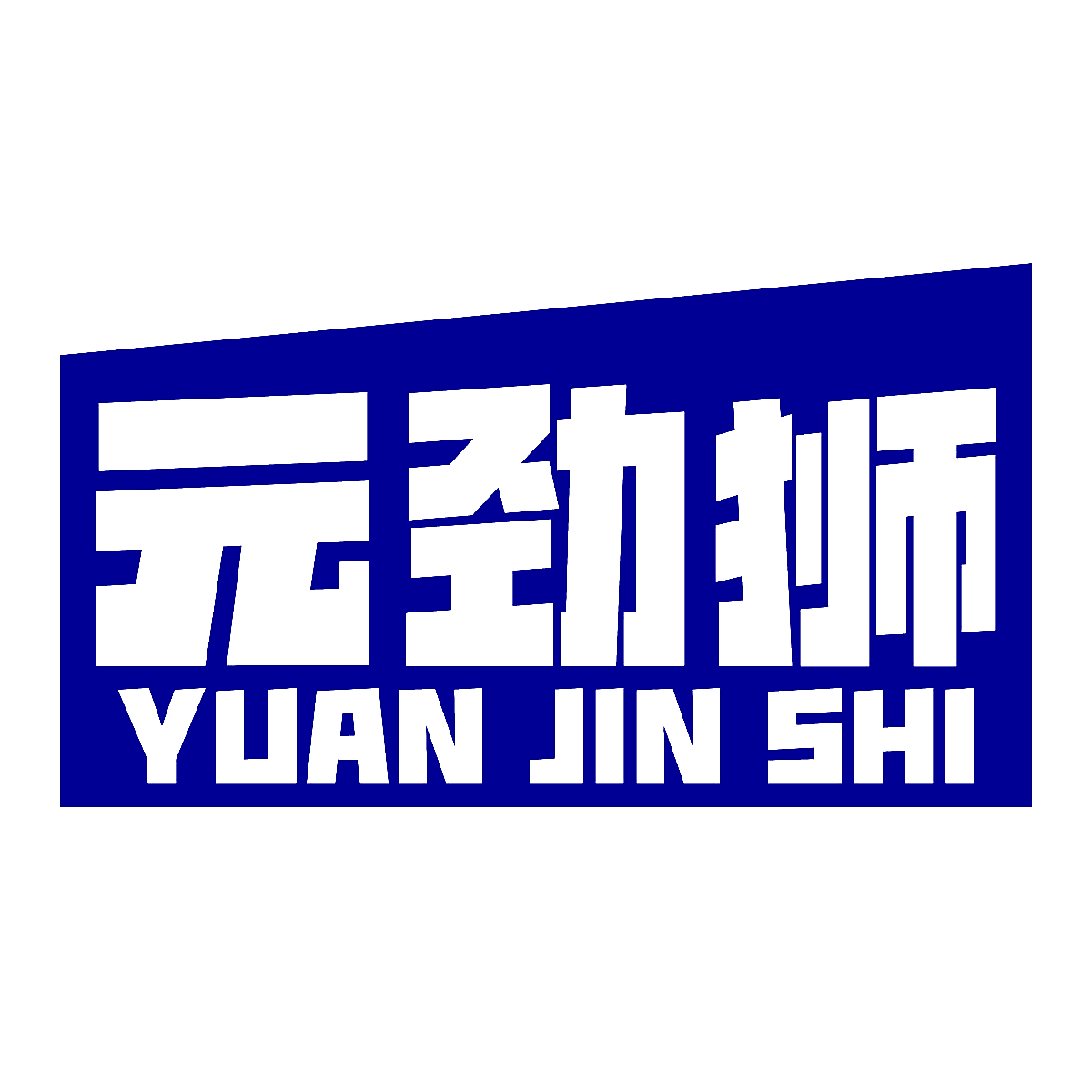 元劲狮