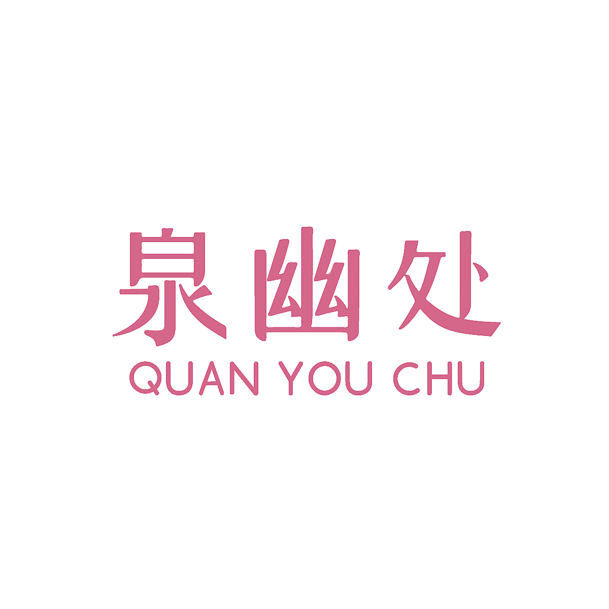 泉幽处