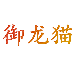 御龙猫