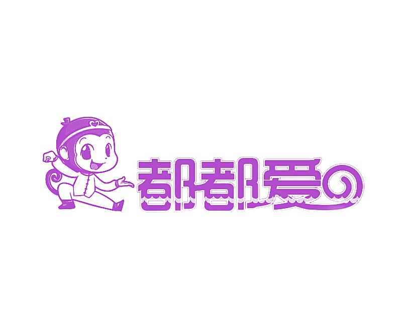 都都爱