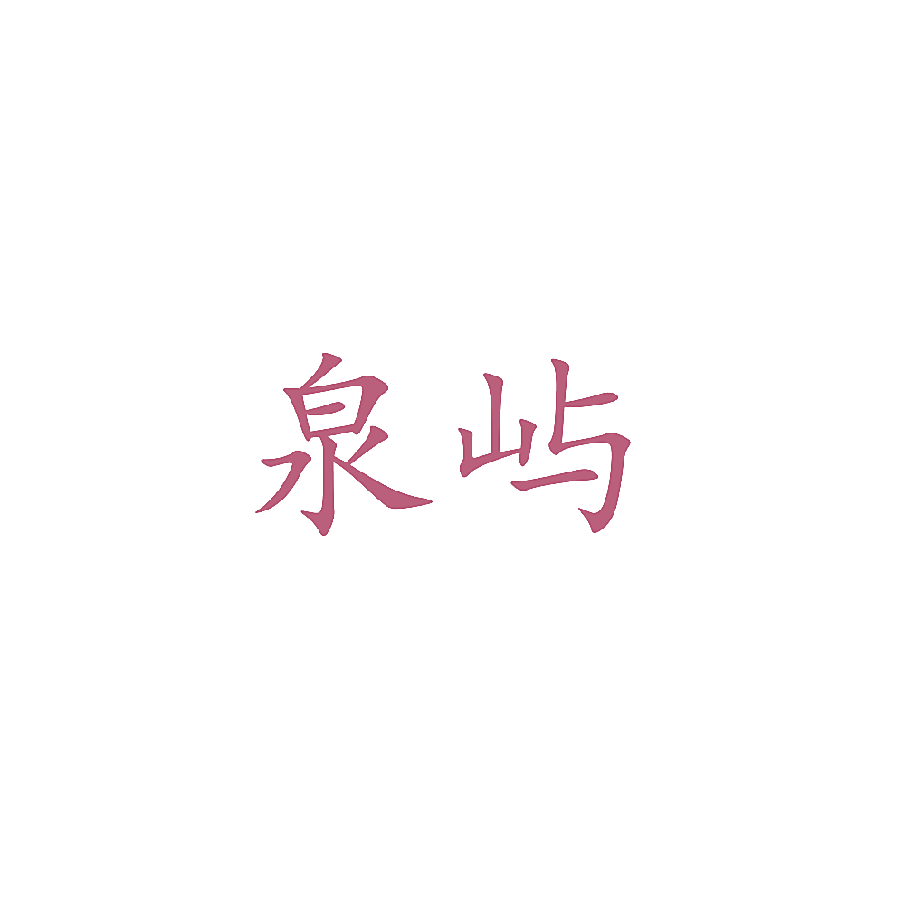 泉屿