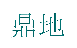 鼎地