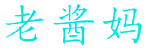 老酱妈