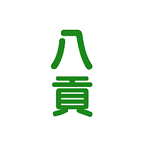八贡