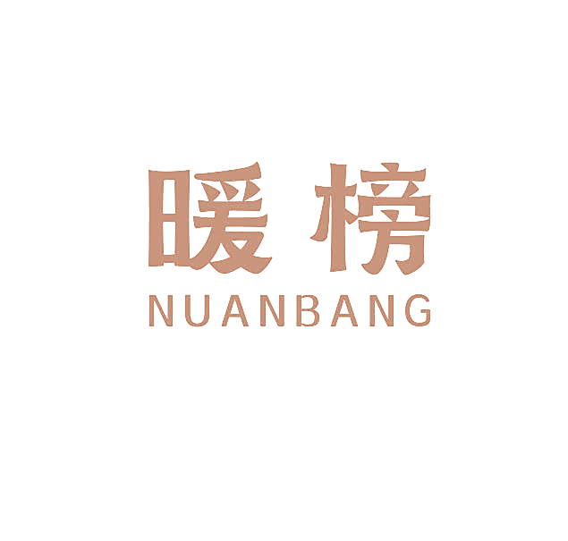 暖榜