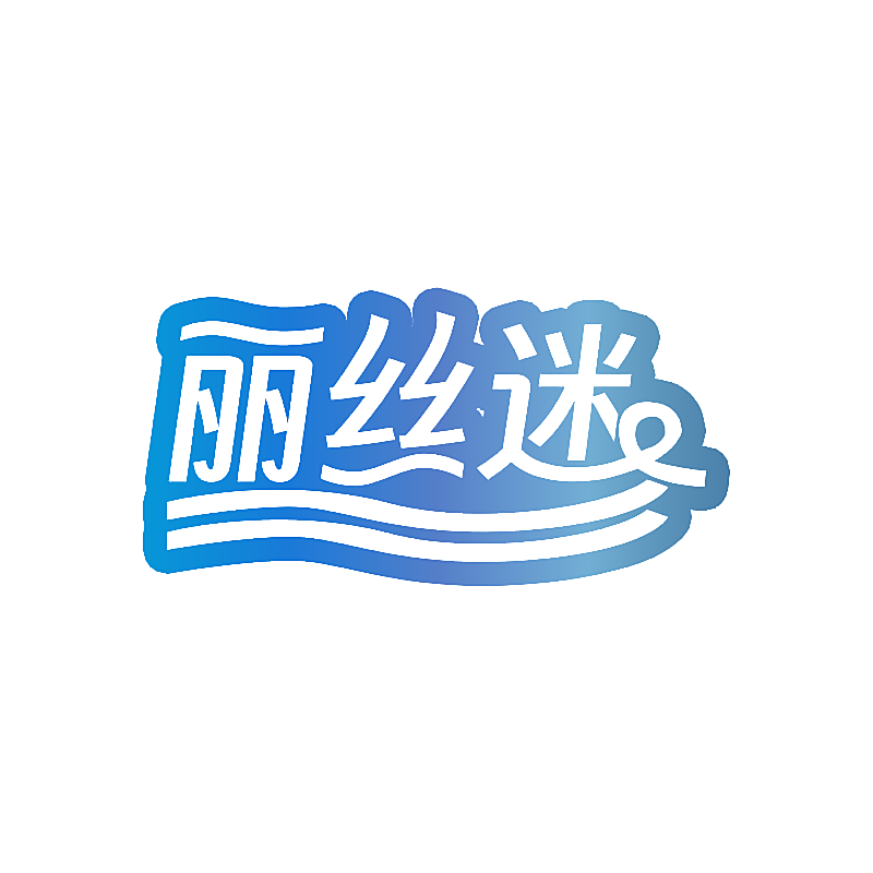 丽丝迷