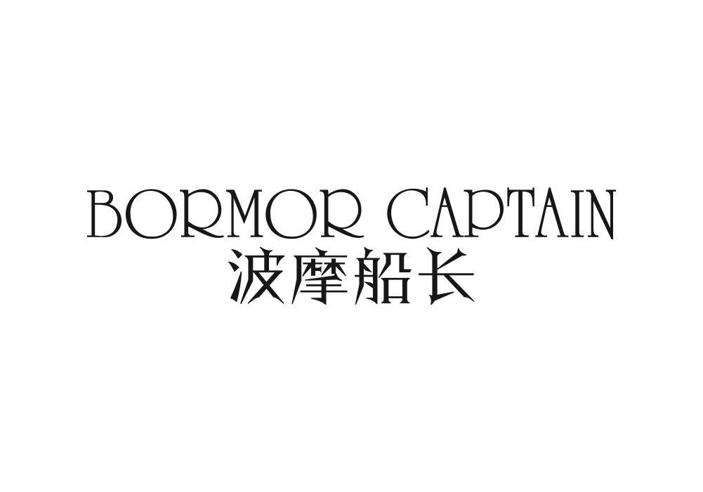 波摩船长 bormor captain