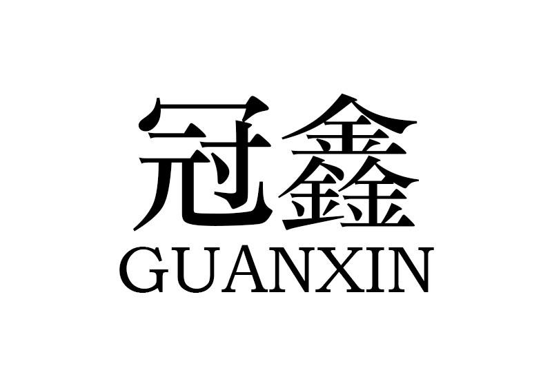 冠鑫guanxin