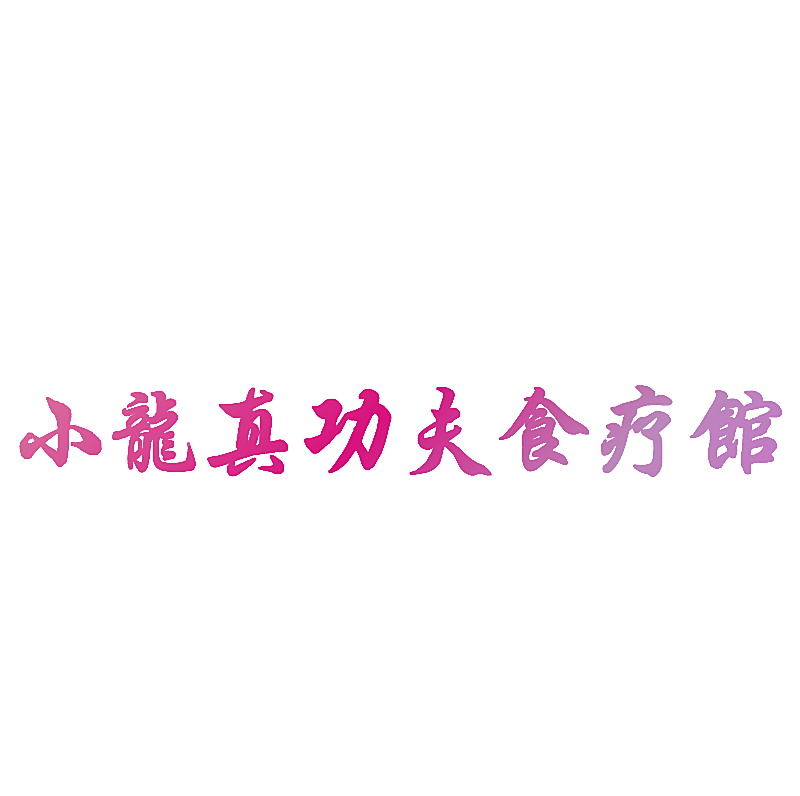 小龙真功夫食疗馆