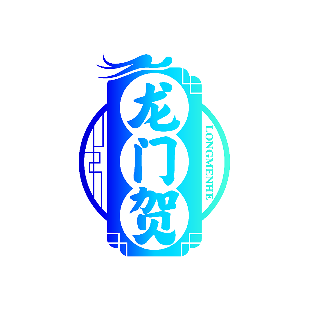 龙门贺