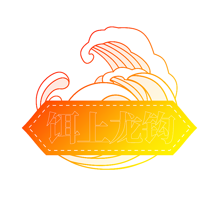 饵上龙钩