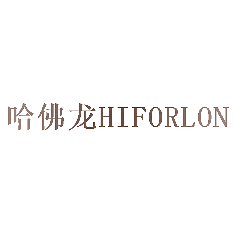 哈佛龙 HIFORLON