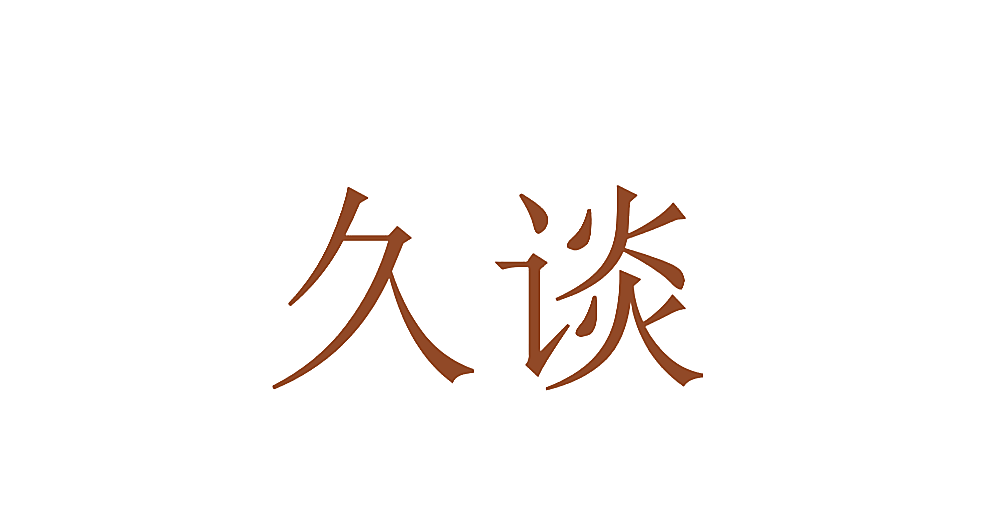 久谈