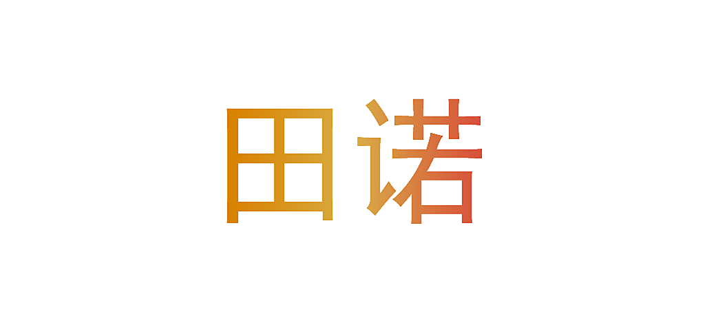 田诺
