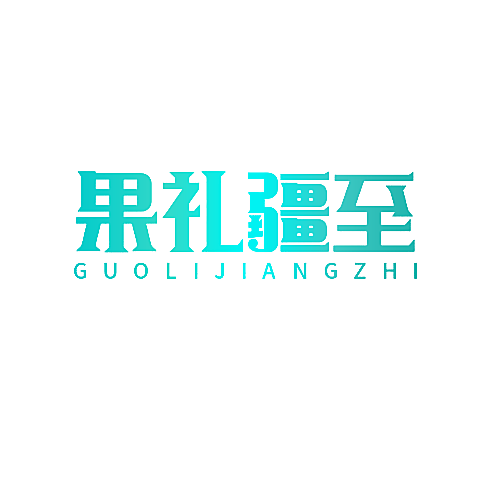 果礼疆至