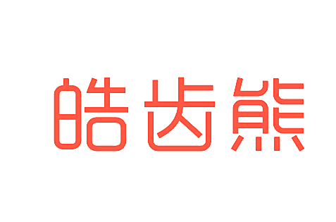 皓齿熊