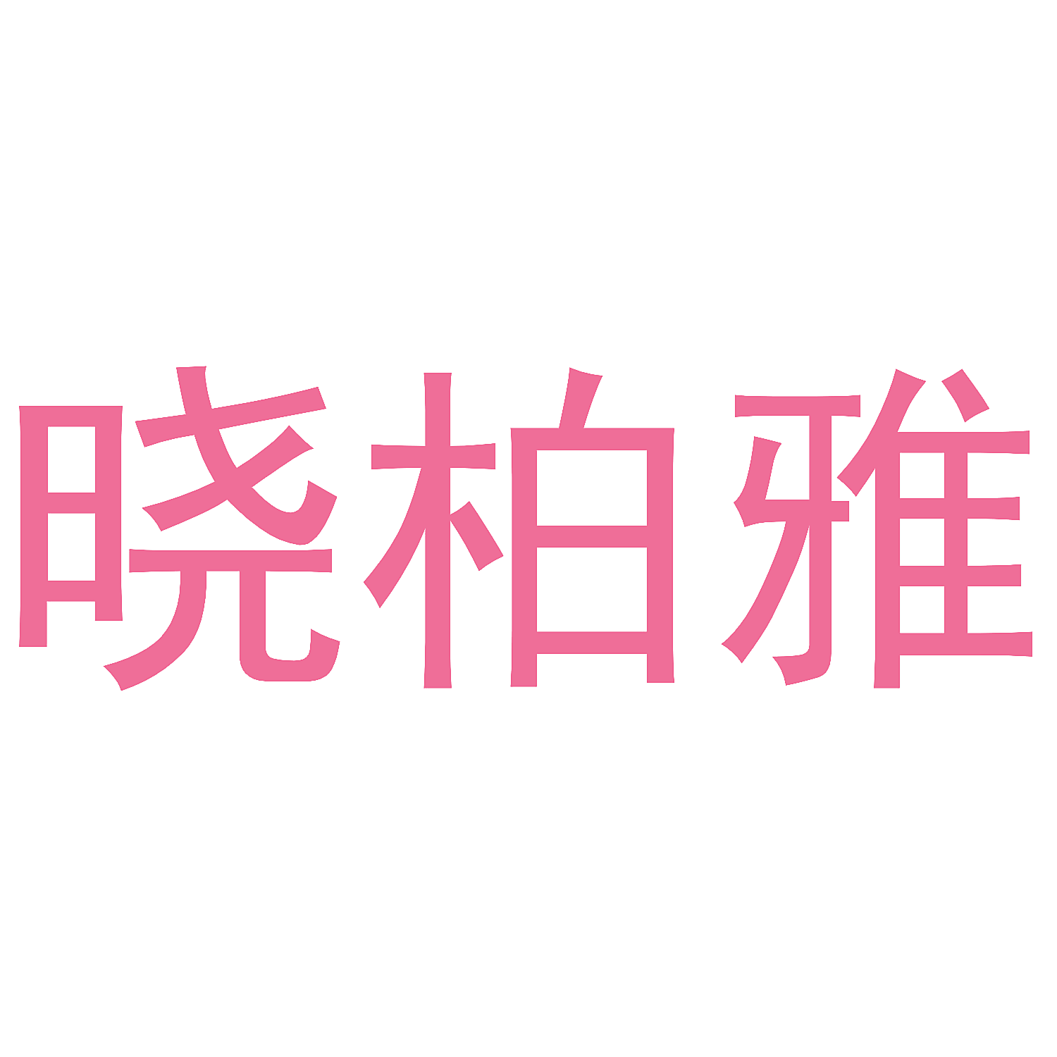 晓柏雅