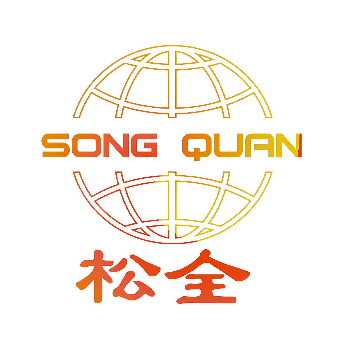 松全
