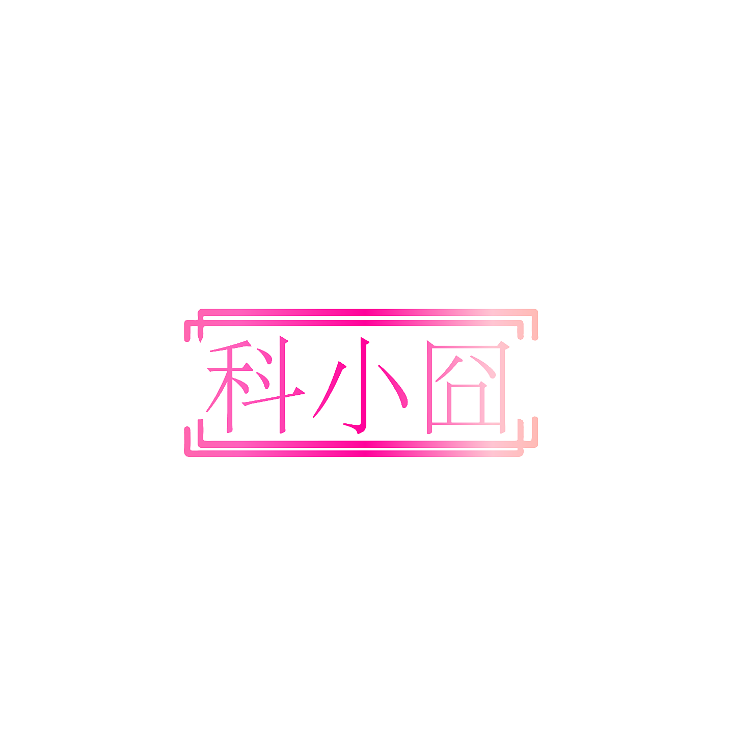 科小囧