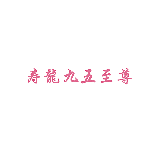 寿龙九五至尊