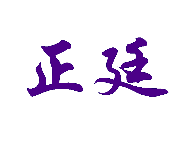正廷