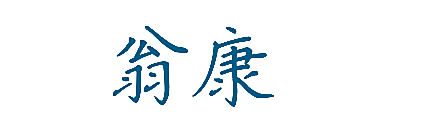 翁康