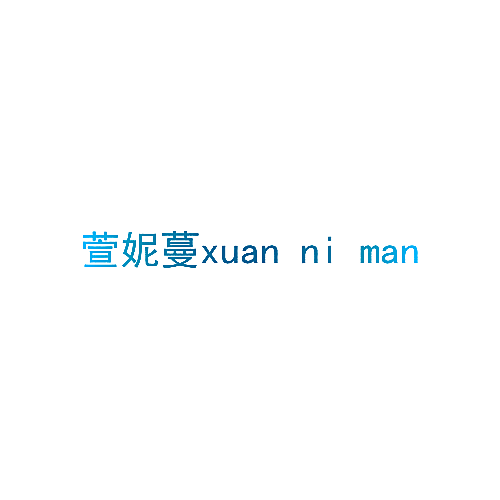 萱妮蔓